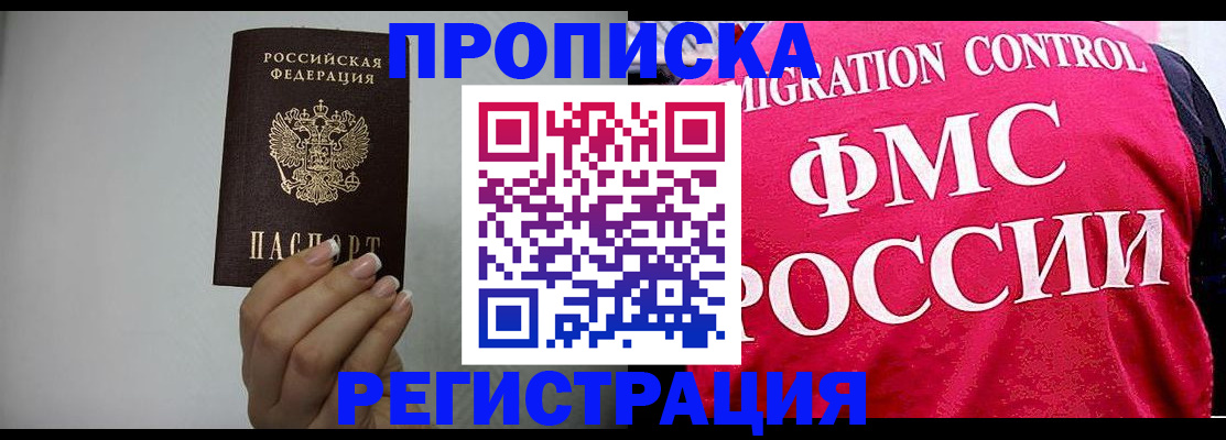 прописка в Белогорске